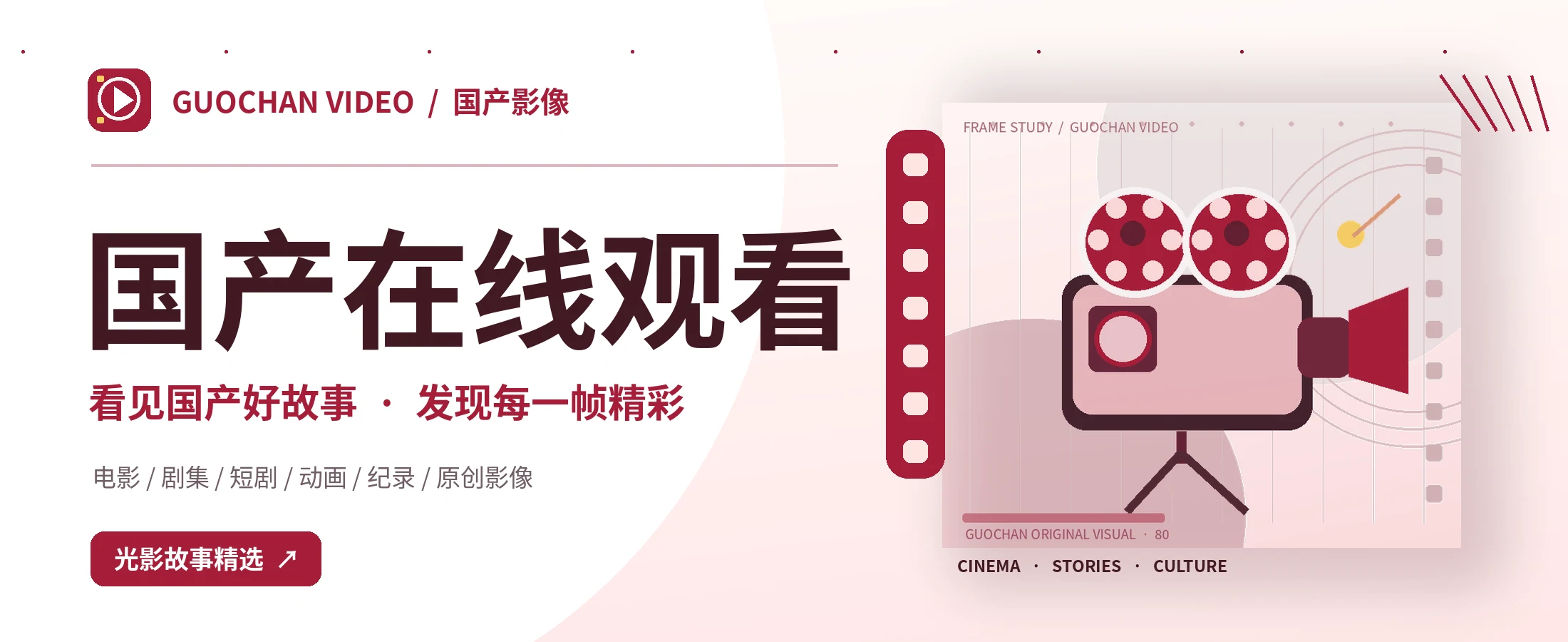 国创影像主题封面